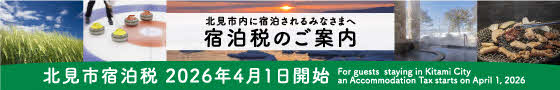 北見市宿泊税のご案内